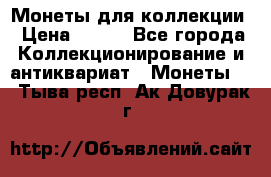 Монеты для коллекции › Цена ­ 350 - Все города Коллекционирование и антиквариат » Монеты   . Тыва респ.,Ак-Довурак г.